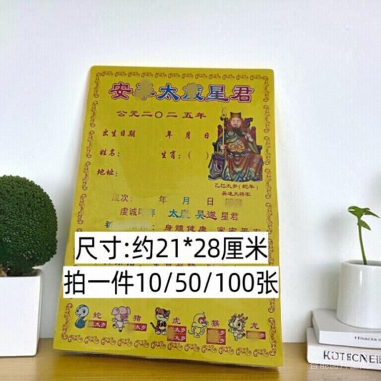 2025太岁表文纸疏文50张通用生肖流年太岁文书空白可填写不分年限