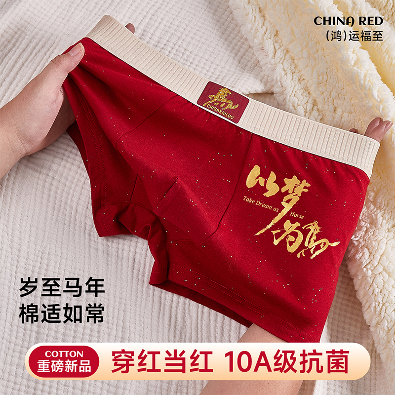 本命年男士内裤男款结婚四角裤