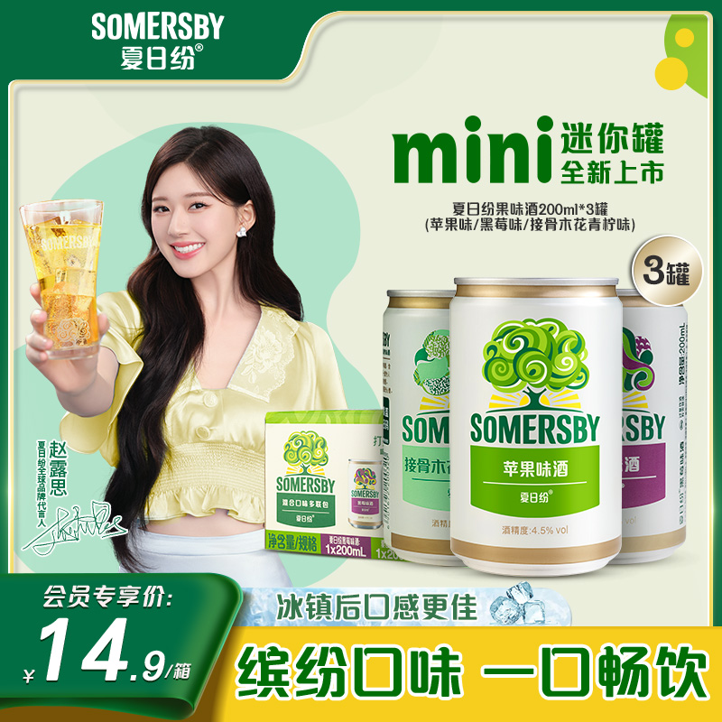 【迷你罐全新上市】Somersby夏日纷果味酒气泡200ml*3罐混合口味 酒类 果酒 原图主图