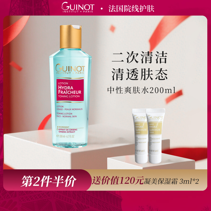 法国Guinot维健美中性爽肤水