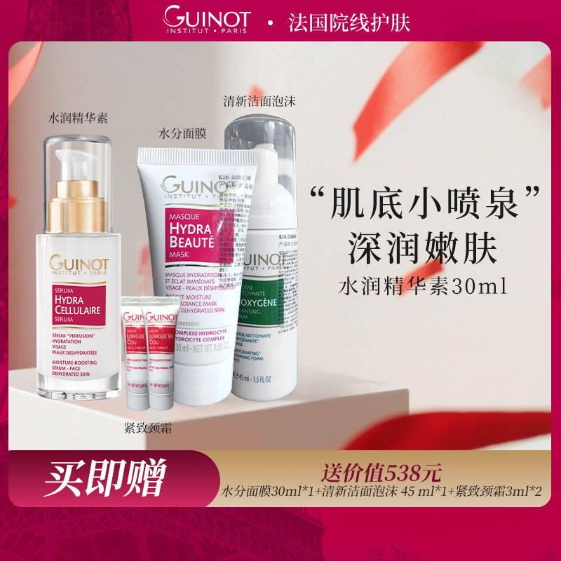 法国Guinot/维健美保湿水分精华