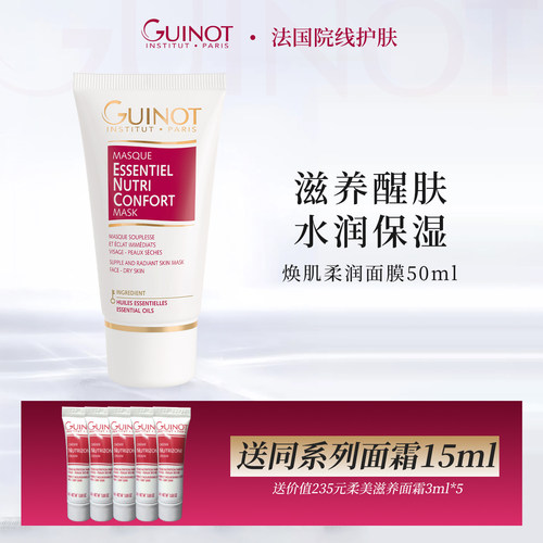 法国Guinot/维健美焕肌柔润面膜