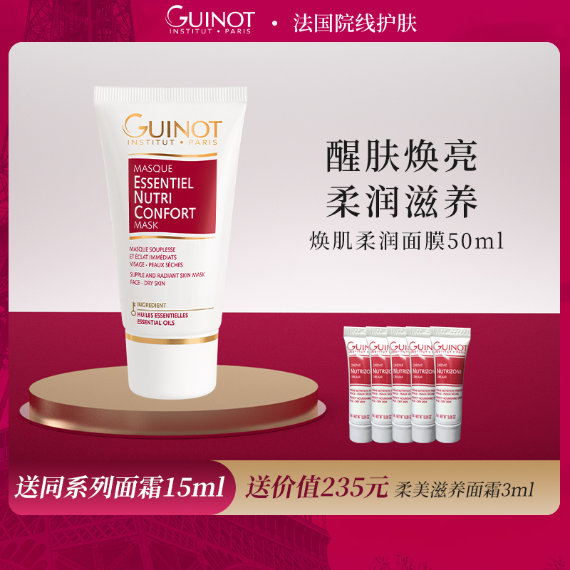 【法国院线】Guinot维健美焕肌柔润面膜滋养补水保湿焕亮正品
