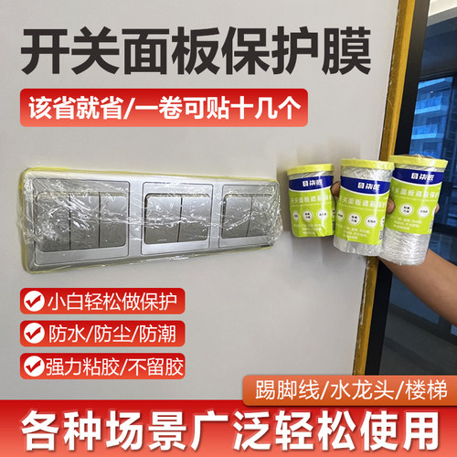 透明开关面板装修翻新保护膜踢脚线刷漆喷油漆家用防护防水防尘膜
