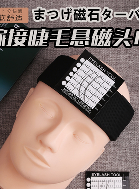 WZG美睫工具磁铁额头垫片头巾