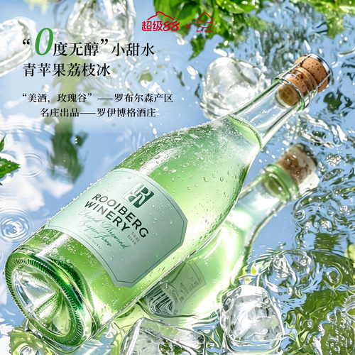 青苹果荔枝冰罗伊博格无醇葡萄酒