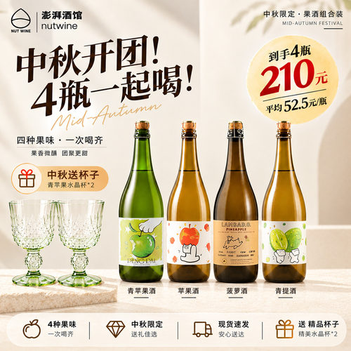 NutWine果果澎湃青苹果起泡酒