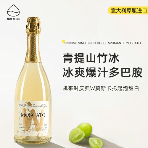 NutWine凯来时庆典莫斯卡托起泡酒送礼微醺白甜葡萄酒