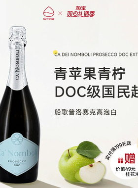 NutWine船歌普罗塞克意大利DOC级干型白葡萄酒起泡酒微醺