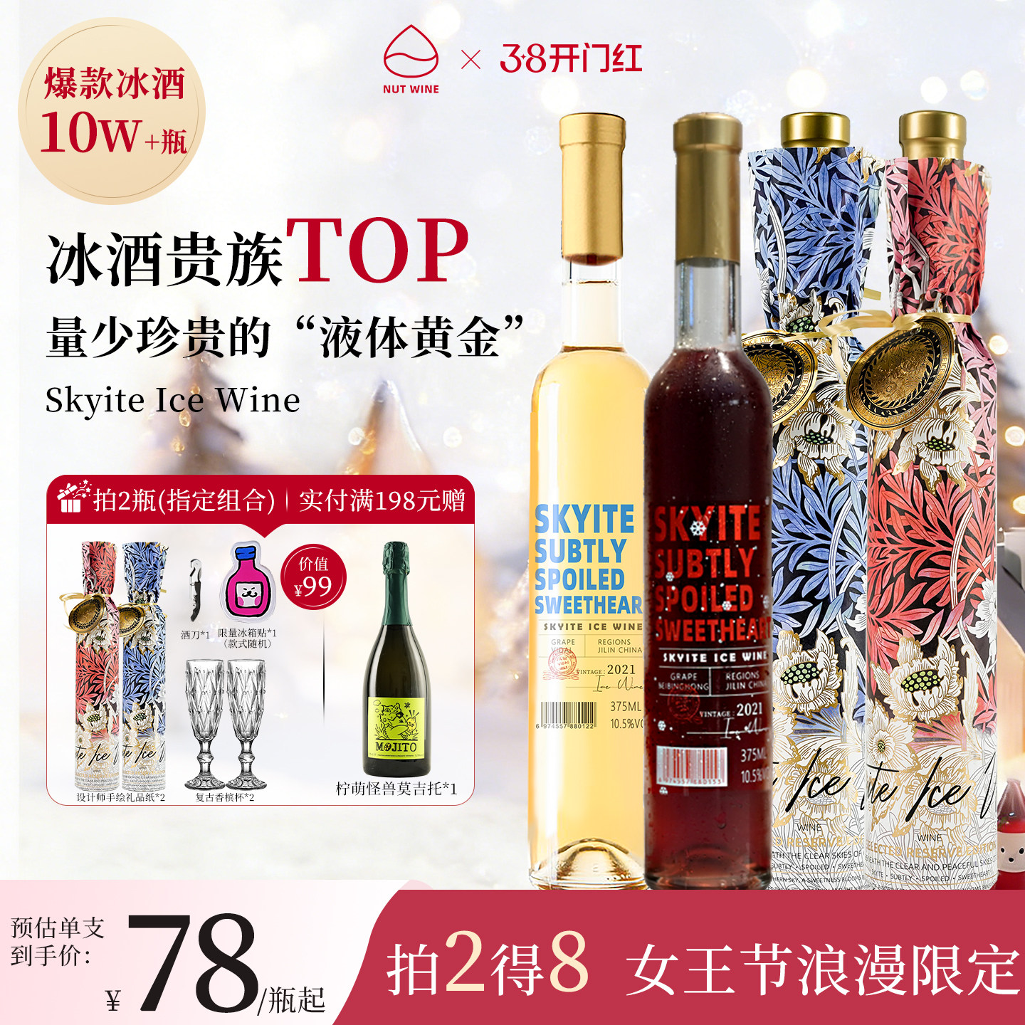 NutWine长白长乐晴空冰酒甜型白葡萄酒礼盒葡萄酒热红酒送礼