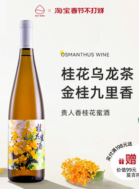 NutWine贵人香桂花蜜酒微醺低度果酒甜酒果酒白葡萄酒