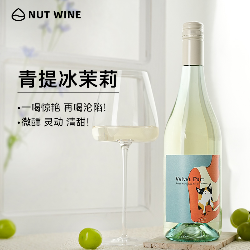 柔软的噜噜莫斯卡托甜白葡萄酒