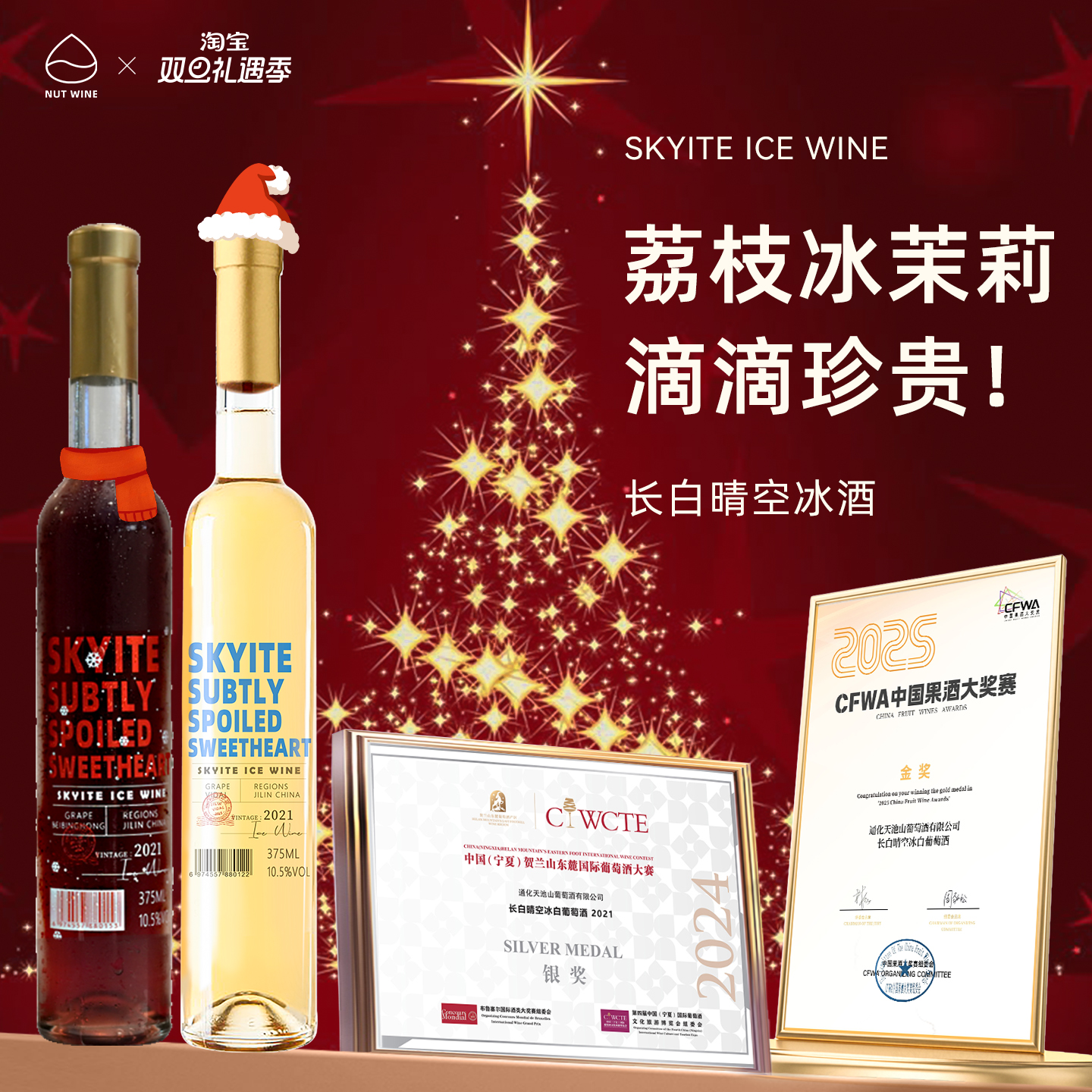NutWine长白长乐晴空甜型白葡萄酒送礼礼盒葡萄酒冰酒热红酒