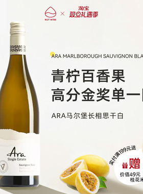 NutWine青柠百香果ARA新西兰马尔堡长相思高分金奖干白白葡萄酒