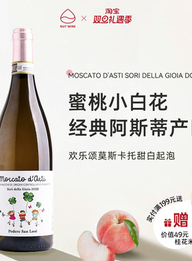 NutWine蜜桃小白花圣兰瑟园欢乐颂莫斯卡托冰葡萄酒起泡酒甜白