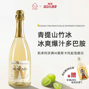 NutWine凯来时庆典莫斯卡托起泡酒微醺甜白葡萄酒