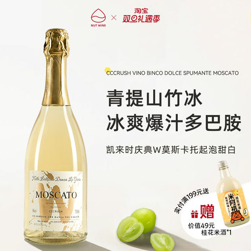 NutWine凯来时庆典莫斯卡托起泡酒微醺甜白葡萄酒