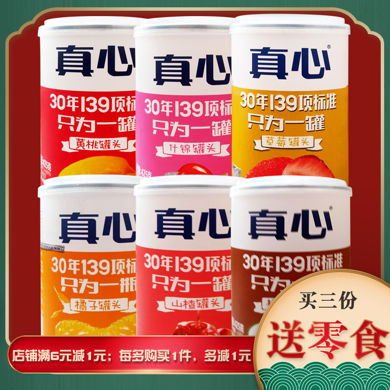 真心罐头黄桃什锦山楂橘子