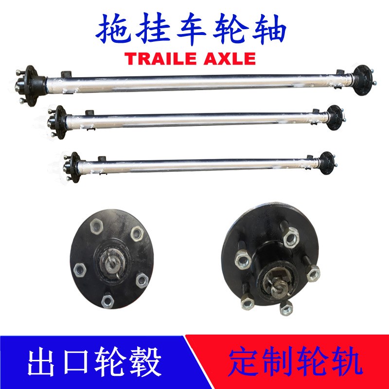 多用途拖车轮轴 游艇拖车轮轴 小吃车冷饮车车轴总成