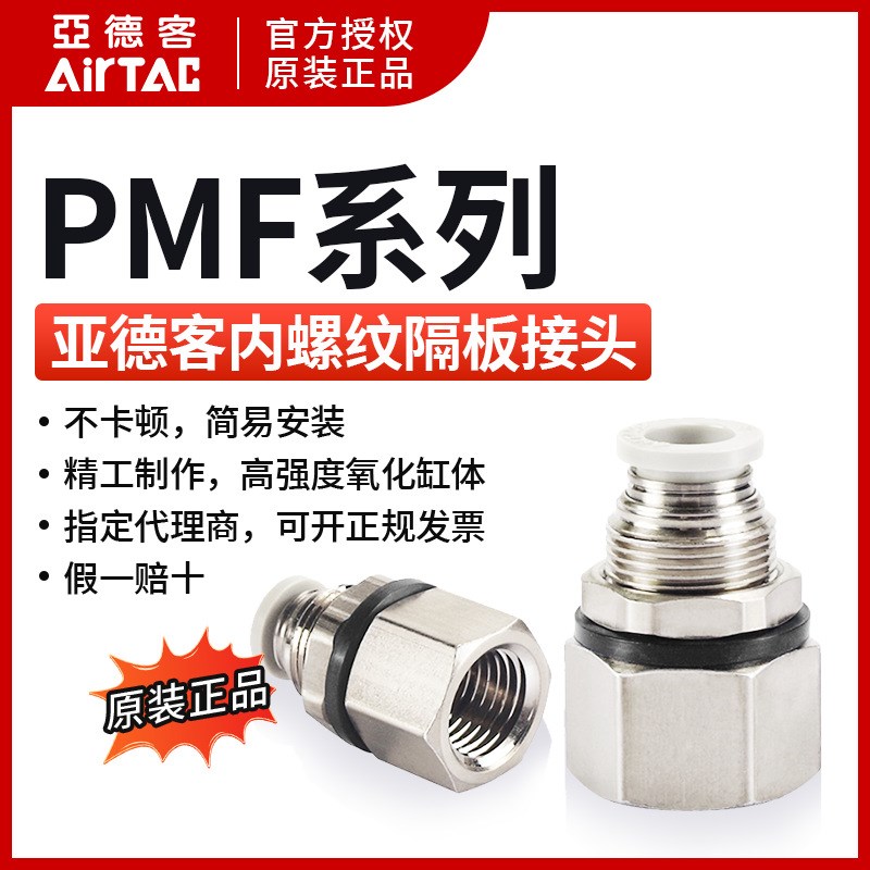 原装内牙穿板隔板接头 PMF1202 PMF1203  PMF1204