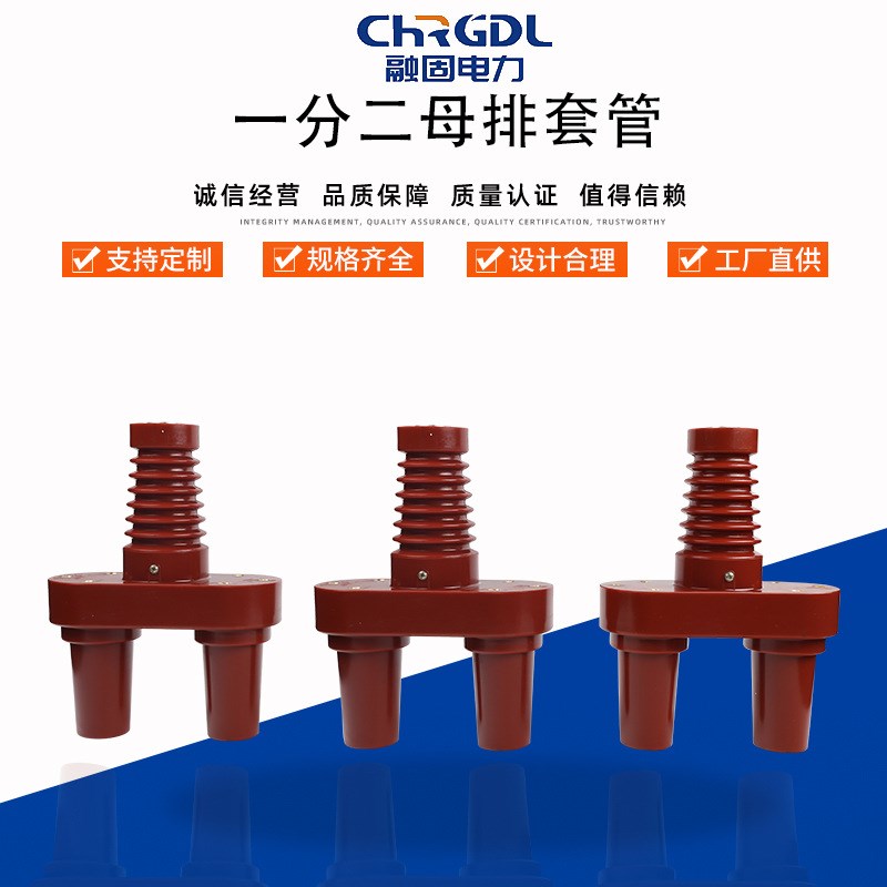 供应三通对接插头套管电缆分支箱环网柜充气柜绝缘一分二母排套管