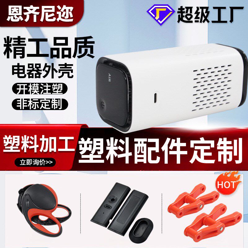 空气净化器塑料外壳注塑加工ABS电器外壳模具注塑工程塑料零配件