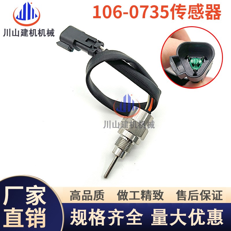 适用E3520C/775D/169D 水温温度传感器感应器挖掘机配件106-0735