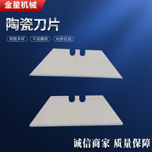 机械陶瓷刀片 雕刻刀片绝缘无磁   品质保障 材质优良