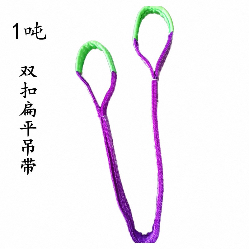 1吨6吨彩色扁平吊装带双扣吊车起重吊绳拖车绳行车工业合成纤维
