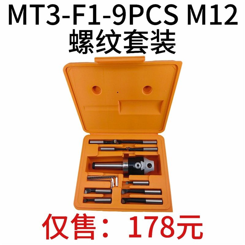 F1镗头套装 MT3-F1-9PCS M12螺纹套装 MT3镗刀柄 F1-12mm镗头镗杆