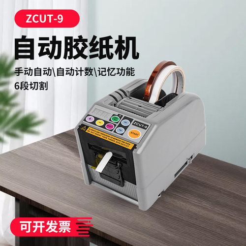 ZCUT-9全自动胶纸切割机保护膜胶带机透明胶带切割机 胶纸机厂家