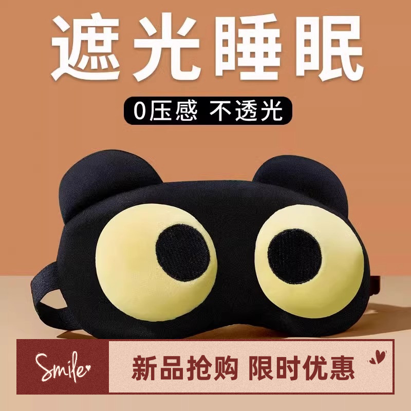 柔软舒适新款搞怪眼罩遮光透气睡眠热敷学生可爱卡通冰敷睡觉
