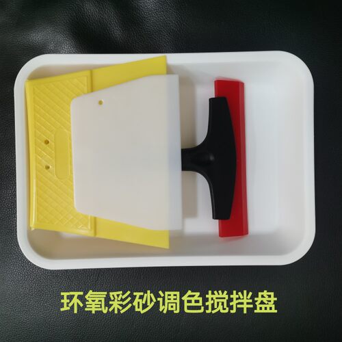环氧彩砂聚脲调色工具环氧彩砂搅拌盘调色分盘美缝师傅施工工具