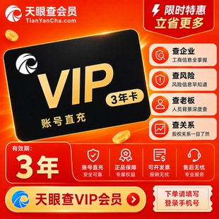 【充您自己号】天眼查vip会员三年企业查询可导出可下载独享