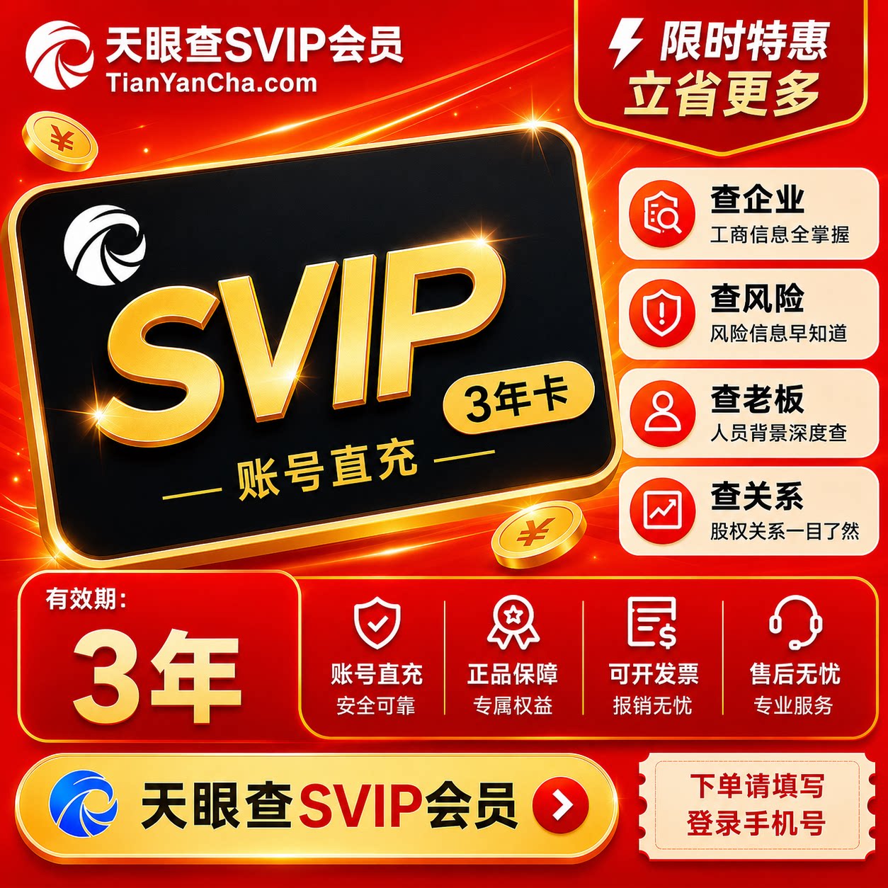 【直充】天眼查SVIP超级会员三年可导出可下载独享图片