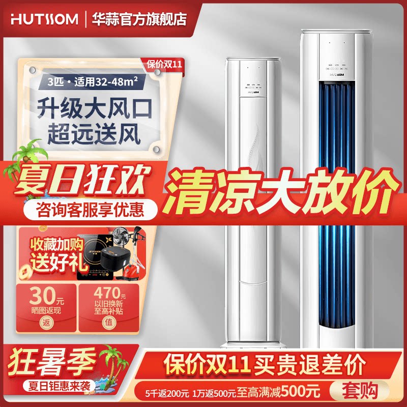 【旗舰店】华蒜大2/3匹立式落地柜机空调变频一级家用官方正品