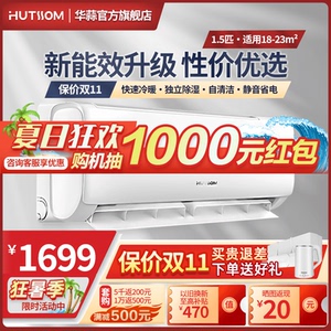 【旗舰店】华蒜空调大1/1.5匹2p挂机新一级变频冷暖家用官方正品