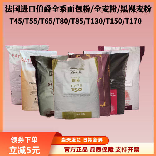 法国伯爵有机T170T130T85黑麦粉T150T80全麦粉T45T55T65法式面粉