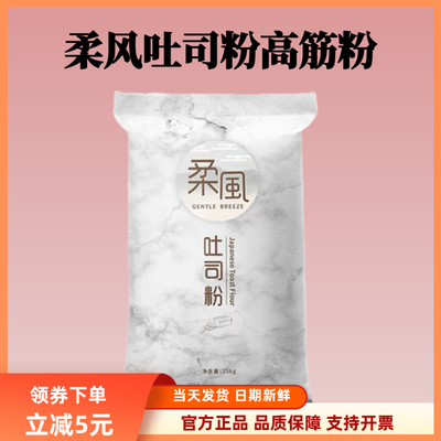 王后柔风吐司粉高筋面粉烘焙专用面包小麦粉家商用皇后官方2.5kg