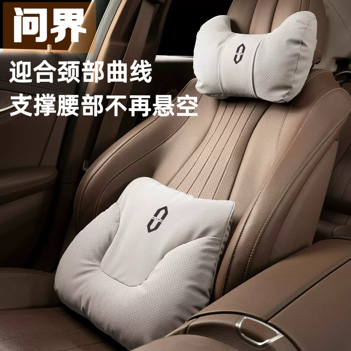 问界汽车头枕腰靠M5/M7/M9/M8汽车护颈枕腰靠垫车载护颈靠垫套