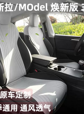 特斯拉汽车坐垫专用model3Y焕新版半包座椅套四季通用透气坐垫