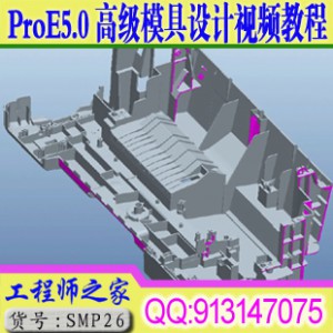 ProE5.0高级模具设计分模机械设计