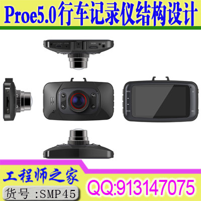 Proe5.0行车记录仪结构设机械设计