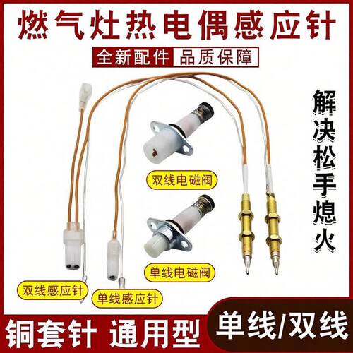 适用于各大品牌燃气灶配件熄火保护热电偶感应针通用型煤气灶配件