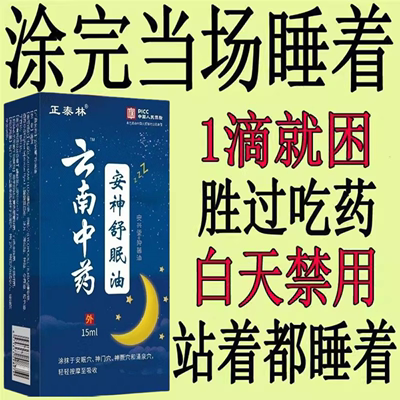 【严重失眠】安神助睡眠精油睡不着头痛头晕舒缓中老年安神舒眠油