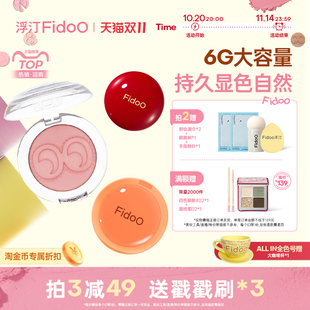 fidoo浮汀戳戳腮红泥膏单色高光修容06哑光自然收缩膨胀亚裔妆容