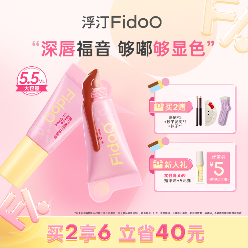 fidoo浮汀捏捏唇蜜深唇显白5.5ml
