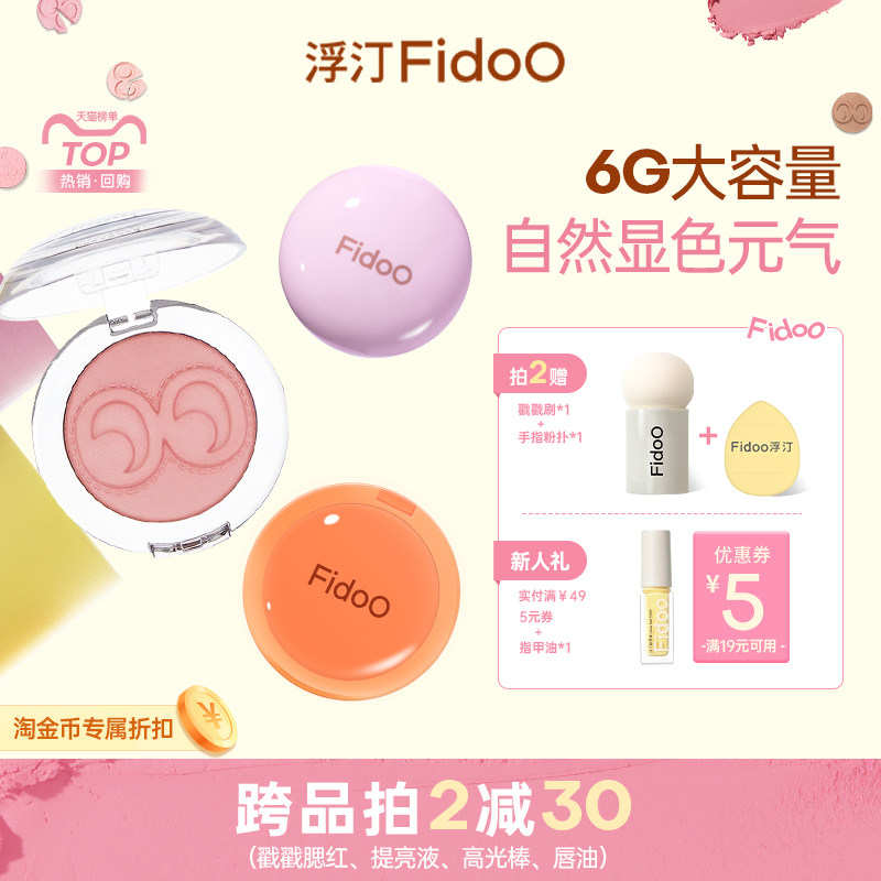 fidoo浮汀戳戳腮红泥膏粉多用显嫩柔雾哑光自然收缩膨胀水光膏06