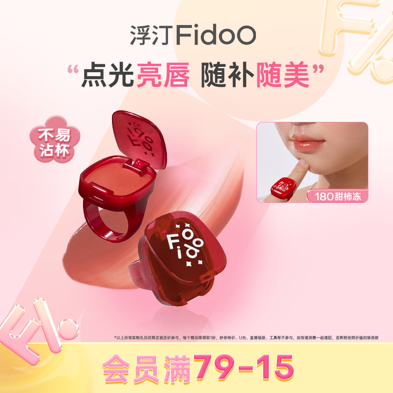 FIdoo浮汀持光唇冻小样戒指唇冻便捷式上妆不易沾杯可爱水光唇釉