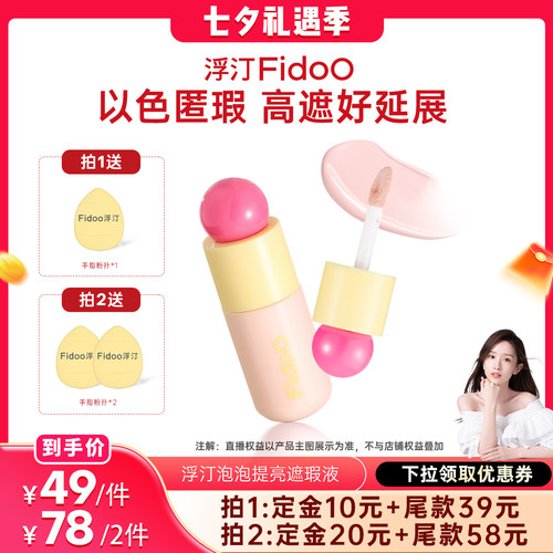 浮汀提亮液遮瑕修色水润膨胀